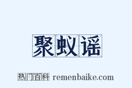 聚蚁谣是什么意思的图片